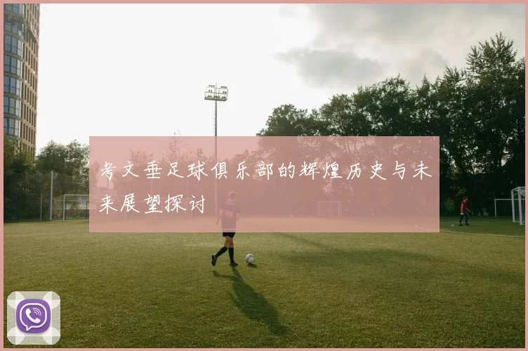 考文垂足球俱乐部的辉煌历史与未来展望探讨