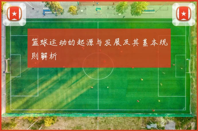 篮球运动的起源与发展及其基本规则解析