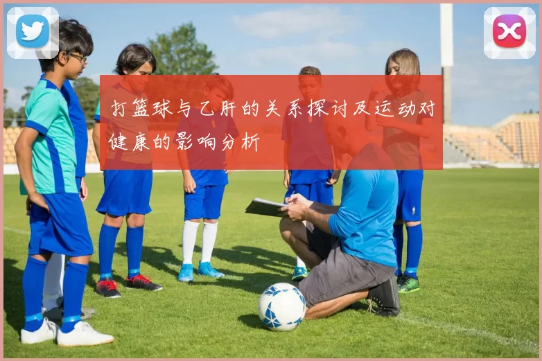 打篮球与乙肝的关系探讨及运动对健康的影响分析